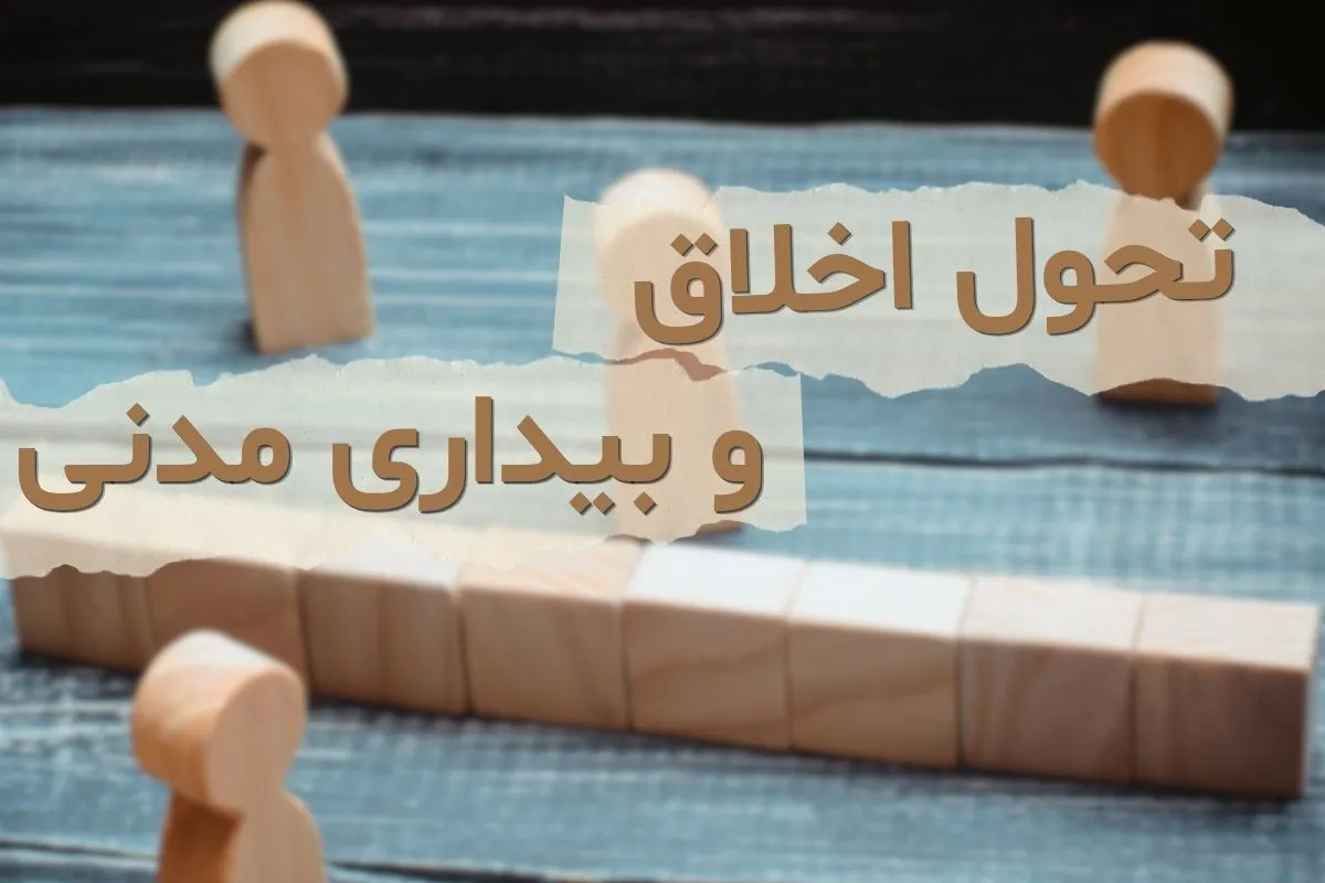 تحول اخلاق و بیداری مدنی